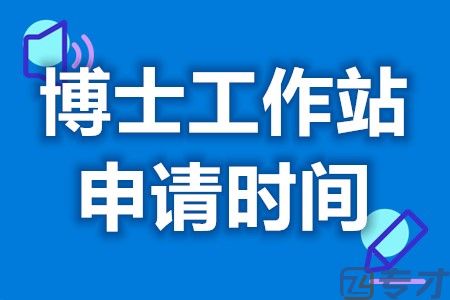 博士工作站认证多久出结果 博士点申报结果什么时候公布(图1)