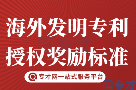 海外发明专利授权奖励标准.png