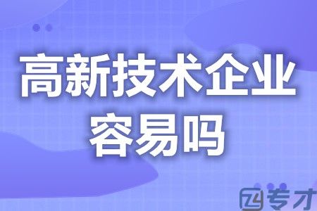 江门江海区高新企业新产品比例要求 企业高新技术改造存在困难(图1)