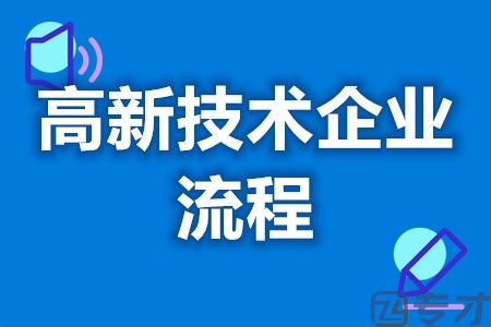 深圳高新技术企业会计处理账务 申请高新企业认定的流程(图1)