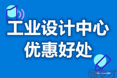 广州越秀区企业如何认定为工业设计中心 工业设计中心补贴取消了吗(图1)