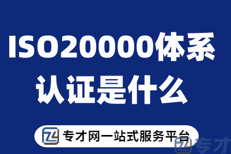 ISO20000体系认证是什么.png