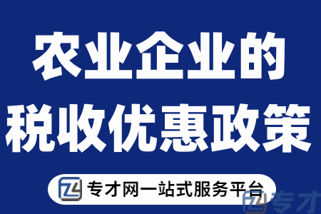 农业企业的税收优惠政策.png