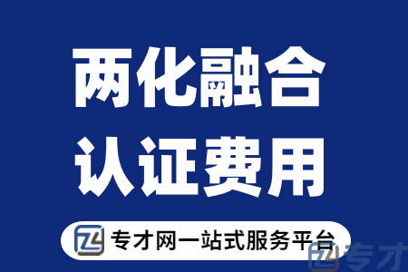 两化融合认证多少钱.png
