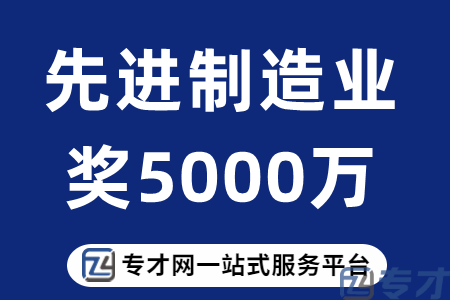 先进制造业奖5000万元.png