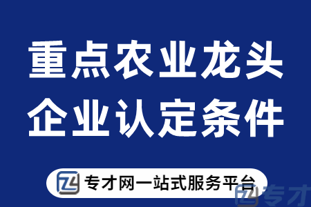 重点农业龙头企业认定条件.png