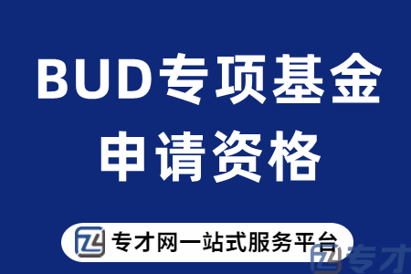 Bud专项基金资助的范围需要什么条件、申请注意事项有哪些(图1) BUD专项基金申请资格.png