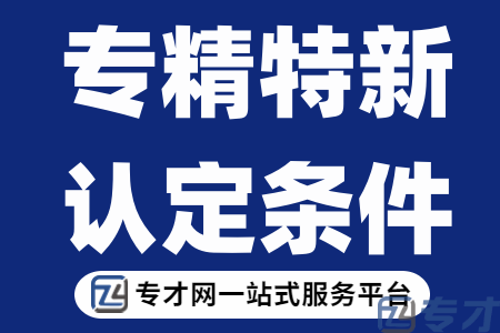 2023年江门市专精特新认定条件、认定程序、市级专精特新认定