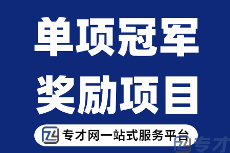 2023年技术创新项目制造业单项冠军奖励金额、奖励条件、申报