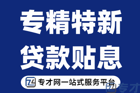 省级专精特新中小企业贷款贴息补助100万评审标准、申报材料