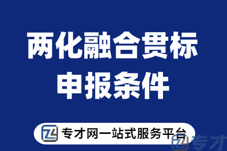 两化融合贯标申报条件.png