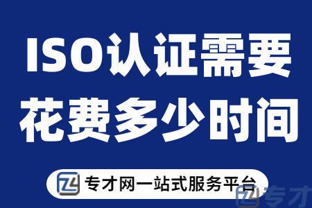 ISO认证需要花费多少时间.png