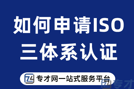 如何申请ISO三体系认证.png