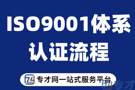 ISO9001体系认证需要经过什么流程.png
