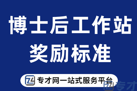 深圳市龙岗区博士后载体资助申报条件、资助标准、申请材料