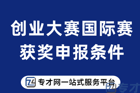 深圳市龙岗区创新创业大赛国际赛获奖申报条件、奖励标准、申请材