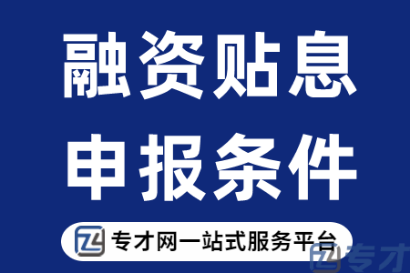 汕头市知识产权质押融资贴息申报条件及材料、最多贴息补贴5万元