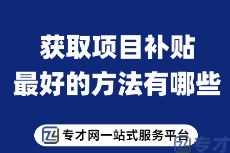 获取项目补贴最好的方法有哪些.png
