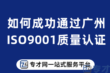 如何成功通过广州ISO9001质量认证.png