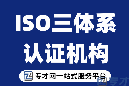 ISO三体系认证机构.png