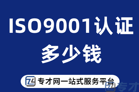 ISO9001认证多少钱.png