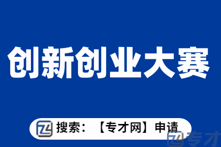 第十二届中国创新创业大赛（广东·广州赛区）的参赛条件、参赛领