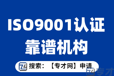 ISO9001认证靠谱机构.png