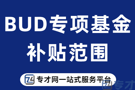 BUD专项基金补贴范围.png