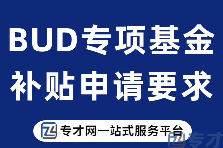 BUD专项基金补贴申请要求.png