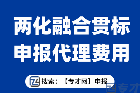两化融合贯标认定流程是什么样 两化融合贯标辅导机构代理费用多少(图1) 两化融合贯标申报代理费用多少.png