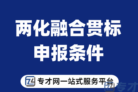两化融合贯标常见问题奖励使用方向 申请两化融合贯标贯标多长时间能下来(图1) 两化融合贯标的条件.png