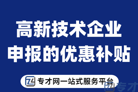 江门市企业申请高新技术企业应具备条件 2023年高新企业的做账方法(图1) 高新技术企业申报的优惠补贴.png