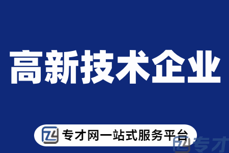 阳江市高新企业申请研发人员占比 阳江高新技术企业产品认定条件(图1) 高新技术企业.png