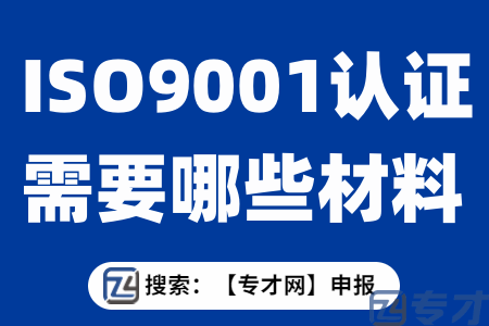 广州哪些行业适合ISO9001体系认证 ISO9001认证需要哪些材料(图1) ISO9001认证需要哪些材料.png