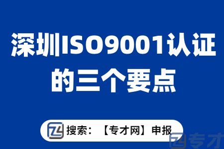 深圳企业实施ISO9001认证的安全性 深圳ISO9001认证的三个要点(图1) 深圳ISO9001认证的三个要点.png