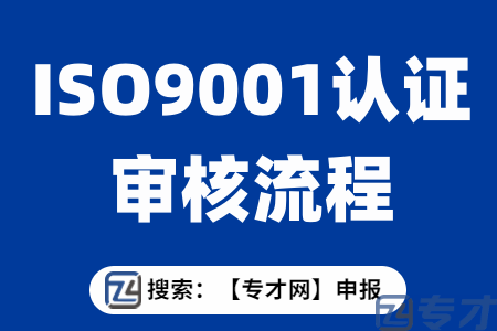 珠海市企业ISO9001认证通过要进行内审吗 珠海iso9001审核流程难(图1) ISO9001认证审核流程.png