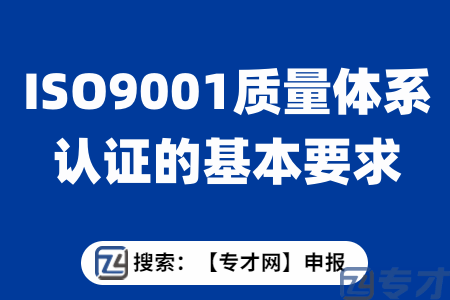 佛山企业进行ISO9001体系认证的内部培训 ISO9001的基本要求(图1) ISO9001质量体系认证的基本要求.png