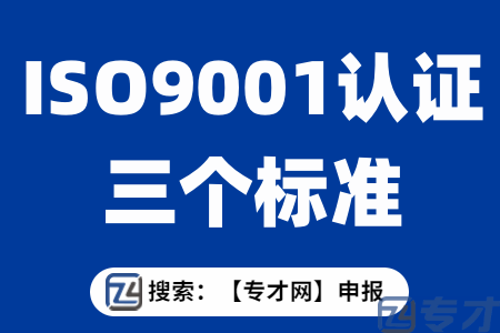 江门企业ISO9001质量体系认证流程 江门市ISO9001认证三个标准(图1) ISO9001认证三个标准.png