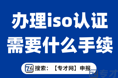 汕头企业ISO认证需要什么材料 汕头市办理iso认证需要什么手续(图1) 办理iso认证需要什么手续.png