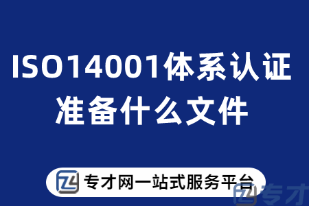 韶关市ISO14001认证需要提交的材料 韶关ISO14001认证费用(图1) ISO14001体系认证准备什么文件.png