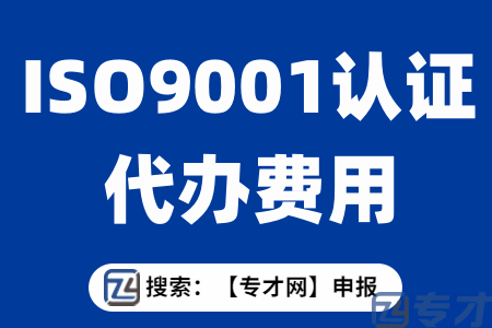 湛江市ISO14001认证的流程 湛江ISO9001认证代办费用贵吗(图1) ISO9001认证代办费用.png