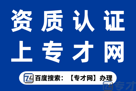 资质认证上专才网2.png