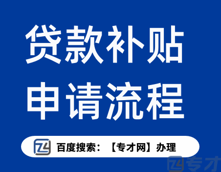 贷款补贴政策的申请流程.png