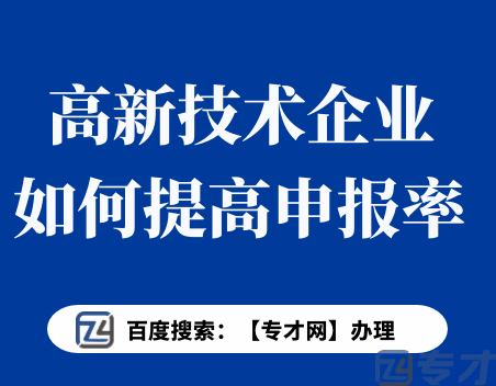 高新技术企业如何提高申报率.png