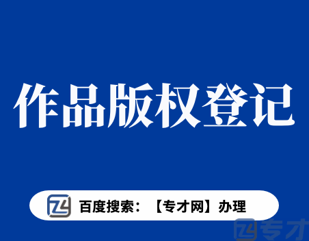 广东省文字作品版权登记费用材料 广东作品版权登记代理机构(图1) 作品版权登记.png
