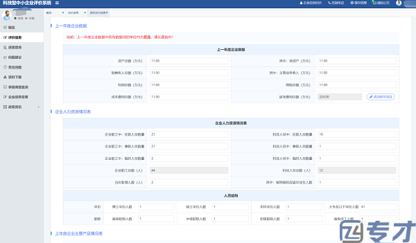 科技型中小企业评价-在线填报3
