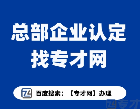 广州建筑业总部企业认定申报条件及申报材料  总部企业认定有哪