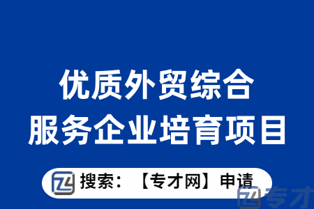 广州市优质外贸综合服务企业培育项目如何申报？怎么准备申报材料