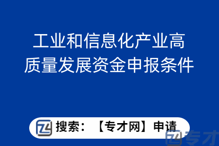 工业和信息化产业高质量发展资金申报条件  虚拟电厂响应补贴扶