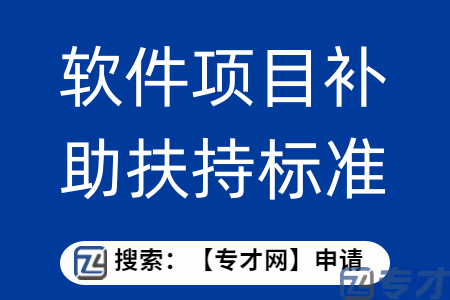 工业和信息化产业高质量发展资金申报条件 软件项目补助扶持标准